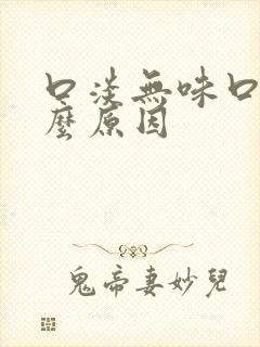 口淡无味口臭什么原因