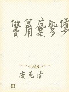 做盆底肌修复的费用是多少