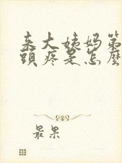 来大姨妈第一天头疼是怎么回事