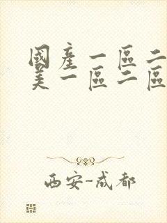 国产一区二区欧美一区二区不卡