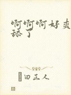 啊啊啊好爽不要舔了