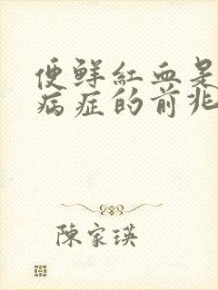 便鲜红血是什么病症的前兆