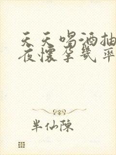 天天喝酒抽烟熬夜怀孕几率大吗