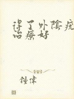 得了外阴疣怎么治疗好