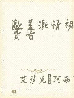 欧美激情视频免费看