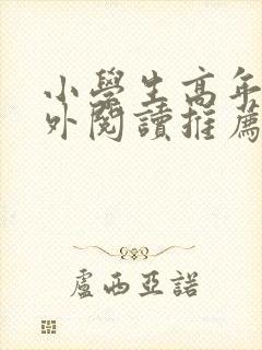 小学生高年级课外阅读推荐书目