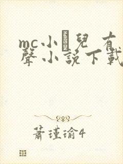 mc小苮儿 有声小说下载