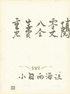 重生八零俏佳妻免费全文阅读