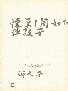 怀孕1周如何打掉孩子