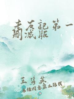 老友记第一季无删减版