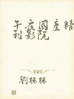 午夜国产精品福利影院