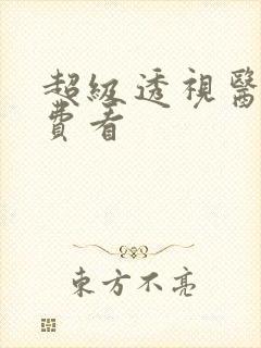 超级透视医圣免费看