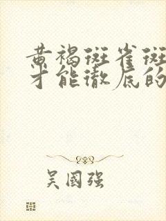 黄褐斑雀斑怎样才能彻底的去掉