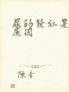 尿的发红是什么原因