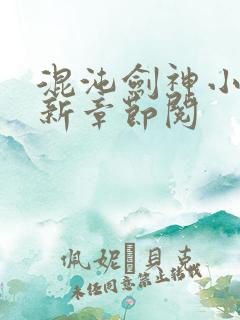 混沌剑神小说最新章节阅