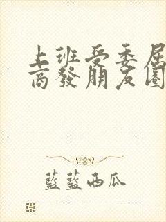 上班受委屈高情商发朋友圈