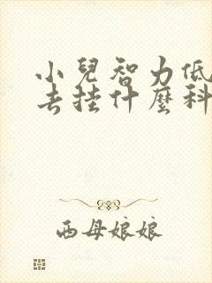 小儿智力低医院去挂什么科