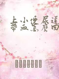 上小便尿道刺痛带血怎么回事