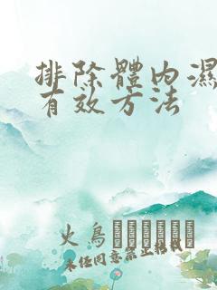 排除体内湿气的有效方法