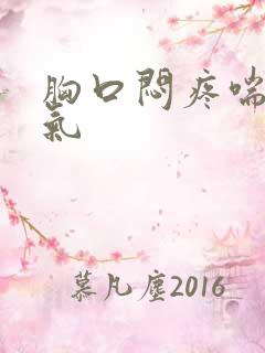 胸口闷疼喘不上气