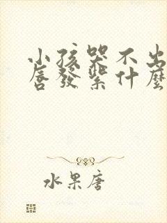 小孩哭不出来嘴唇发紫什么原因