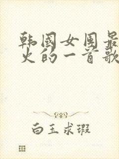 韩国女团最近很火的一首歌