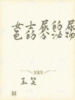 女士尿的尿有白色的分泌物