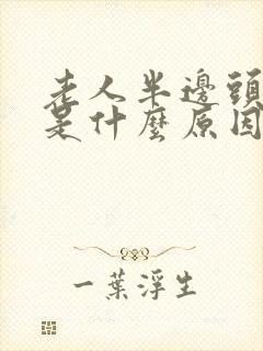 老人半边头皮疼是什么原因