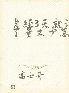 月经3天就没有了量又少怎么回事