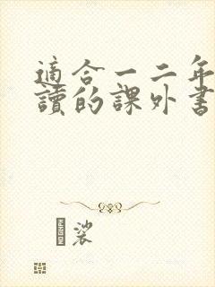 适合一二年级阅读的课外书