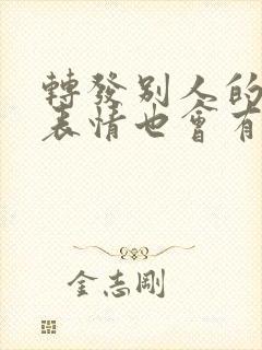 转发别人的自拍表情也会有显示吗