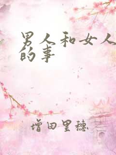 男人和女人之间的事