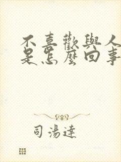 不喜欢与人相处是怎么回事