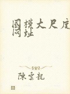 国模大尺度私拍网址