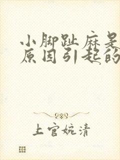 小脚趾麻是什么原因引起的