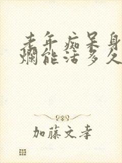 老年痴呆身体溃烂能活多久