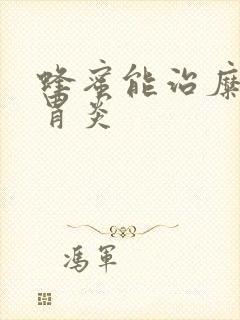 蜂蜜能治糜烂性胃炎