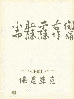 小肚子右侧最下面隐隐作痛