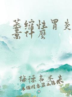 萎缩性胃炎要注意什么