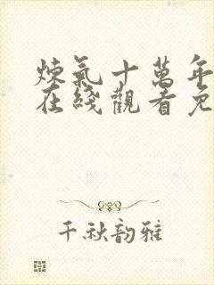 炼气十万年动漫在线观看免费全集