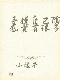 手摸自己阴道口感觉有很多小疙瘩