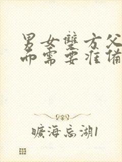 男女双方父母见面需要准备什么