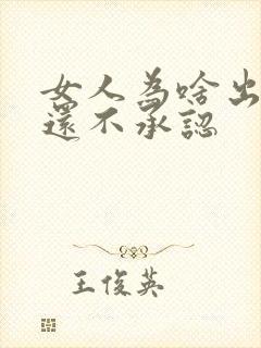 女人为啥出轨了还不承认