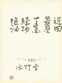 绝经了最近有分泌物怎么回事