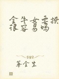 金牛女要撩男人很容易吗