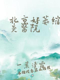 北京好萎缩性胃炎医院