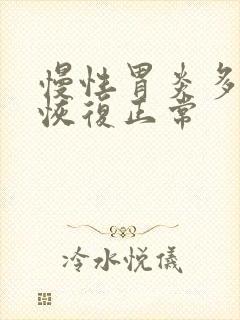 慢性胃炎多久能恢复正常