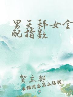 男天秤女金牛婚配指数