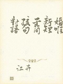 对孩子新婚祝福语句简短唯美