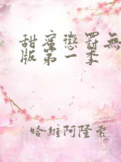 甜蜜惩罚无删减版第一季